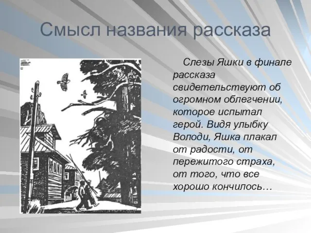 Смысл названия рассказа Слезы Яшки в финале рассказа свидетельствуют об огромном облегчении,