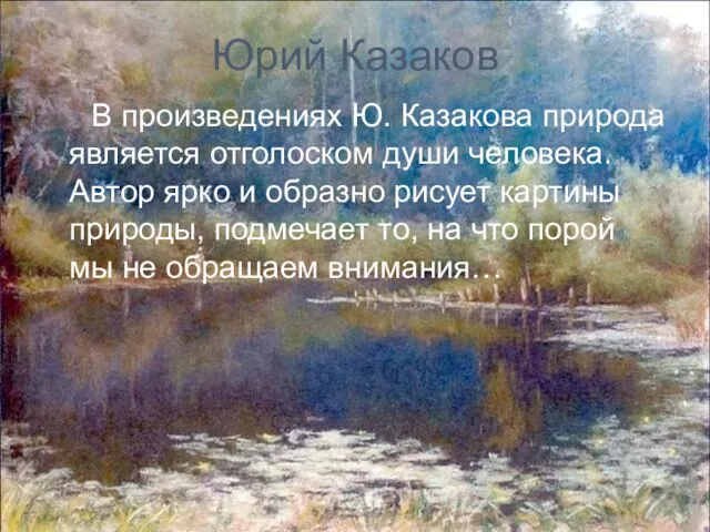 Юрий Казаков В произведениях Ю. Казакова природа является отголоском души человека. Автор