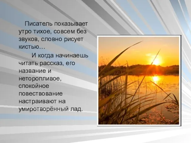 Писатель показывает утро тихое, совсем без звуков, словно рисует кистью… И когда