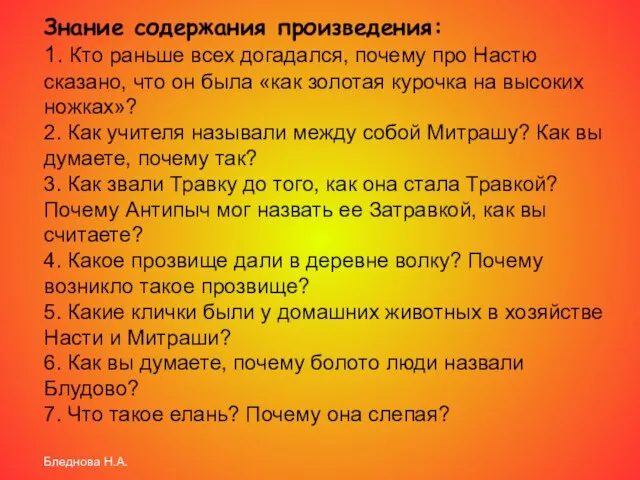 Знание содержания произведения: 1. Кто раньше всех догадался, почему про Настю сказано,