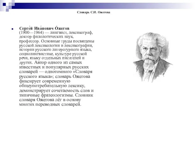 Словарь С.И. Ожегова Серге́й Ива́нович Óжегов(1900—1964) — лингвист, лексикограф, доктор филологических наук,