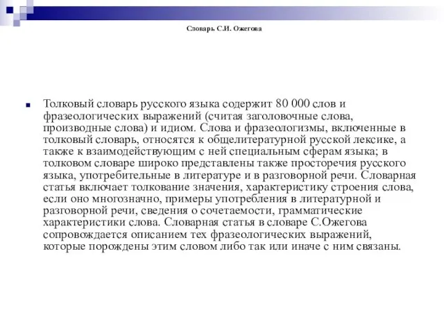 Словарь С.И. Ожегова Толковый словарь русского языка содержит 80 000 слов и