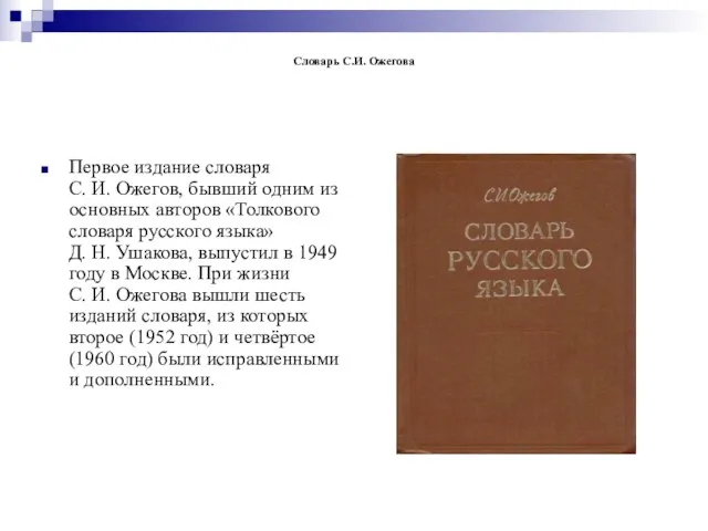 Словарь С.И. Ожегова Первое издание словаря С. И. Ожегов, бывший одним из