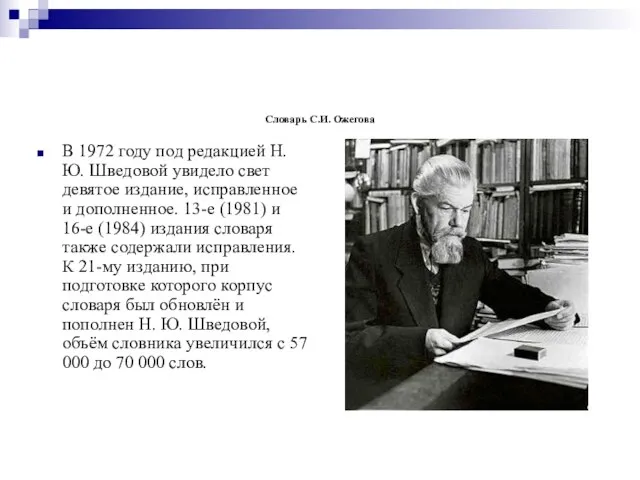 Словарь С.И. Ожегова В 1972 году под редакцией Н.Ю. Шведовой увидело свет