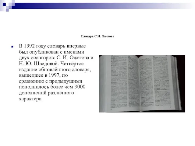 Словарь С.И. Ожегова В 1992 году словарь впервые был опубликован с именами