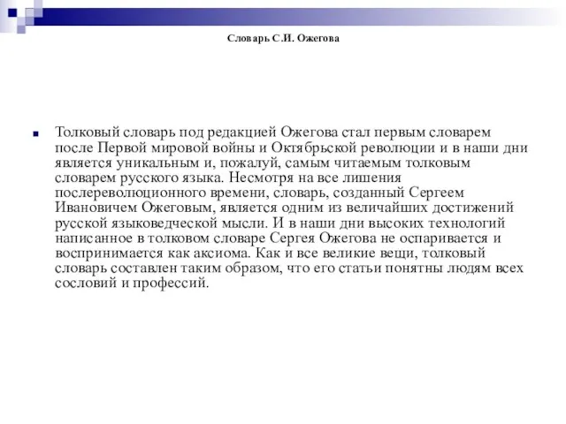 Словарь С.И. Ожегова Толковый словарь под редакцией Ожегова стал первым словарем после