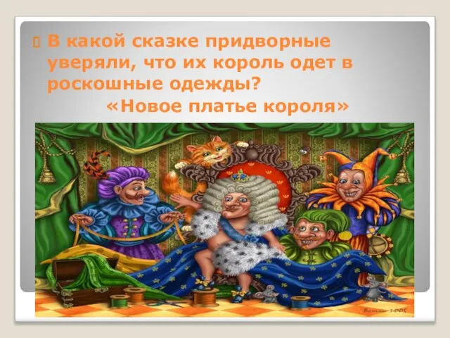 В какой сказке придворные уверяли, что их король одет в роскошные одежды? «Новое платье короля»