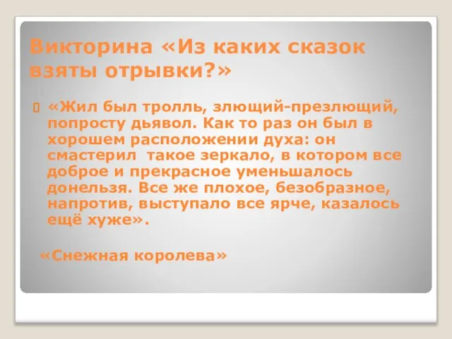 Викторина «Из каких сказок взяты отрывки?» «Жил был тролль, злющий-презлющий, попросту дьявол.