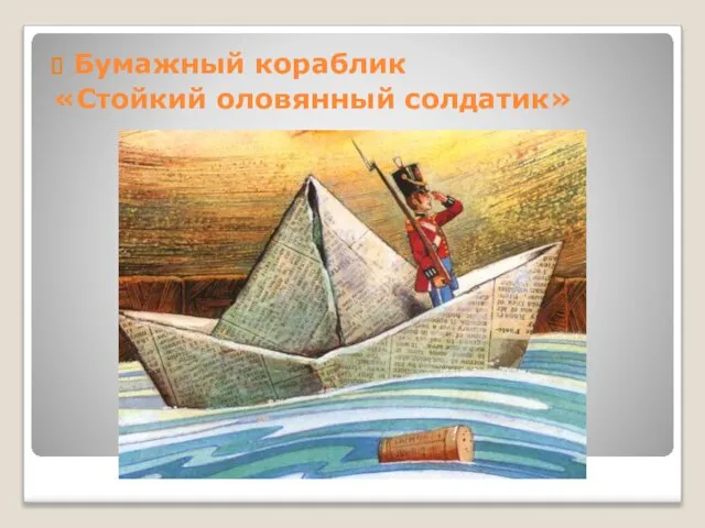 Бумажный кораблик «Стойкий оловянный солдатик»