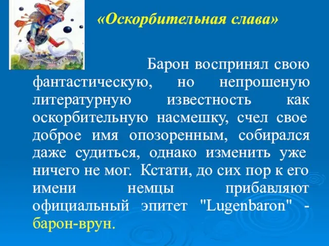 Барон воспринял свою фантастическую, но непрошеную литературную известность как оскорбительную насмешку, счел