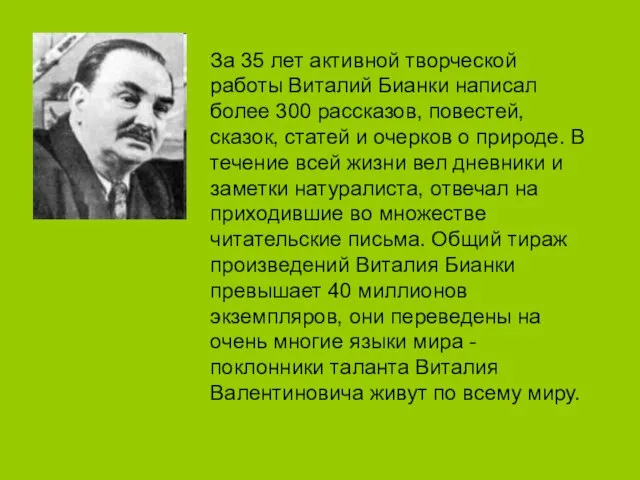 За 35 лет активной творческой работы Виталий Бианки написал более 300 рассказов,