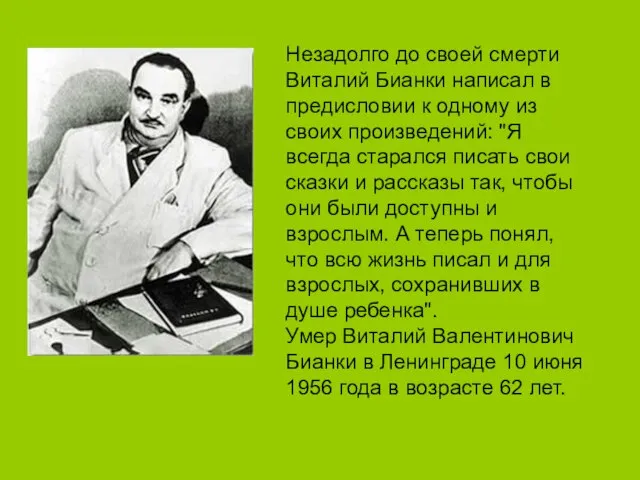 Незадолго до своей смерти Виталий Бианки написал в предисловии к одному из