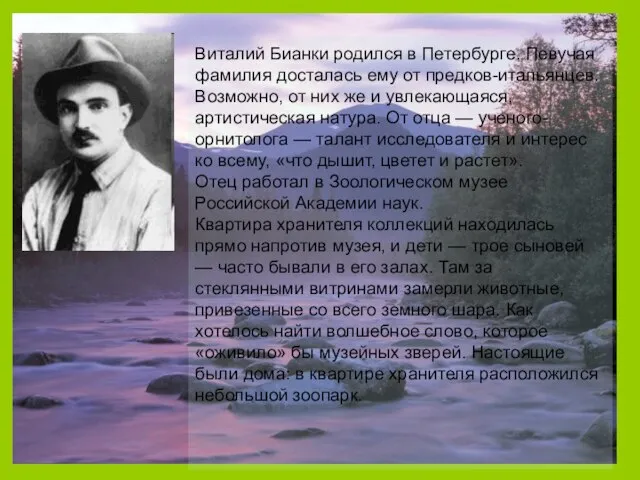 Виталий Бианки родился в Петербурге. Певучая фамилия досталась ему от предков-итальянцев. Возможно,