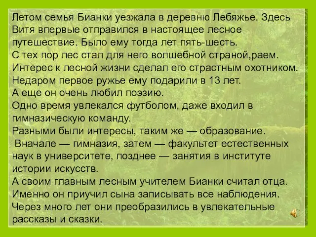 Летом семья Бианки уезжала в деревню Лебяжье. Здесь Витя впервые отправился в