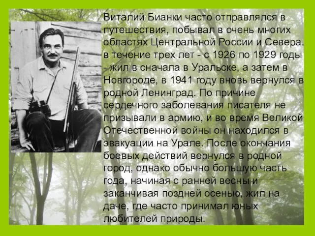 Виталий Бианки часто отправлялся в путешествия, побывал в очень многих областях Центральной