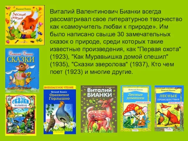 Виталий Валентинович Бианки всегда рассматривал свое литературное творчество как «самоучитель любви к