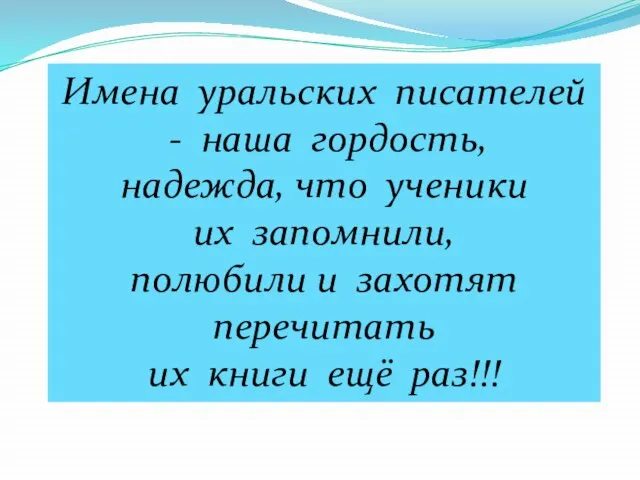 Имена уральских писателей - наша гордость, надежда, что ученики их запомнили, полюбили