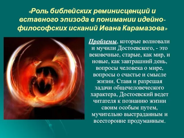 «Роль библейских реминисценций и вставного эпизода в понимании идейно-философских исканий Ивана Карамазова»