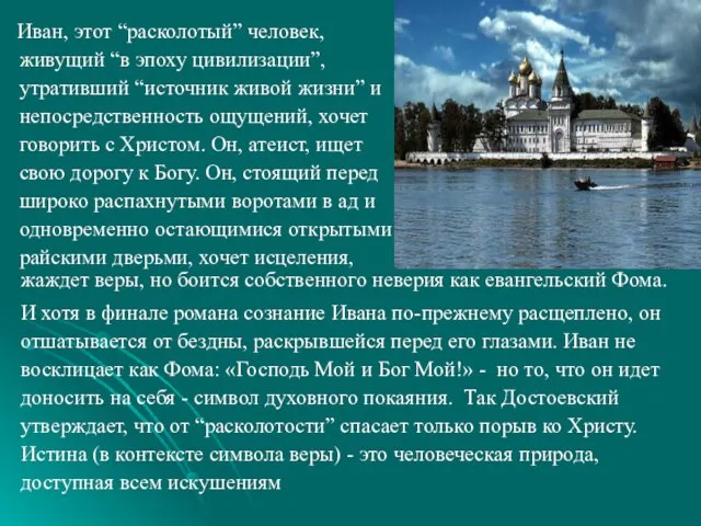 Иван, этот “расколотый” человек, живущий “в эпоху цивилизации”, утративший “источник живой жизни”