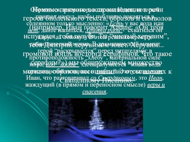 Помимо прямого воспроизведения в речи героев библейского текста, образов и символов (например,