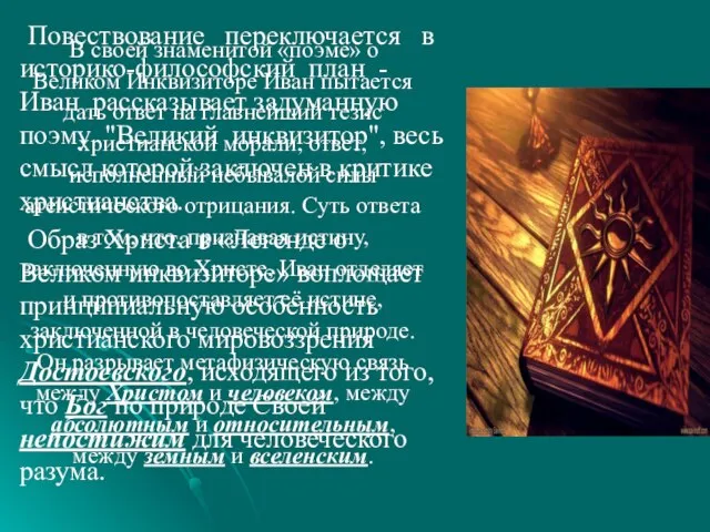 Повествование переключается в историко-философский план - Иван рассказывает задуманную поэму "Великий инквизитор",