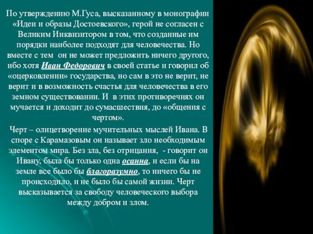 По утверждению М.Гуса, высказанному в монографии «Идеи и образы Достоевского», герой не