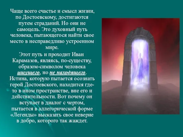 Чаще всего счастье и смысл жизни, по Достоевскому, достигаются путем страданий. Но