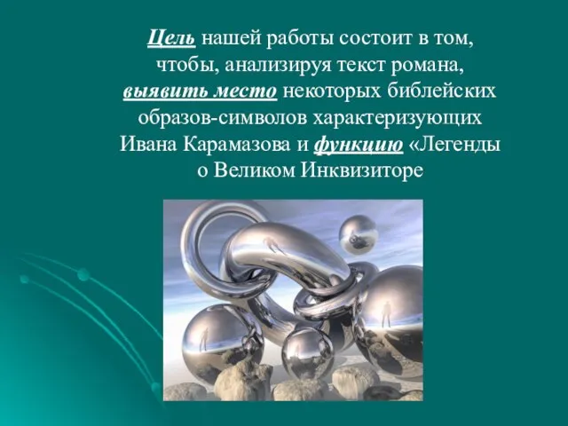 Цель нашей работы состоит в том, чтобы, анализируя текст романа, выявить место