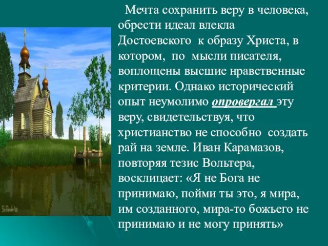 Мечта сохранить веру в человека, обрести идеал влекла Достоевского к образу Христа,