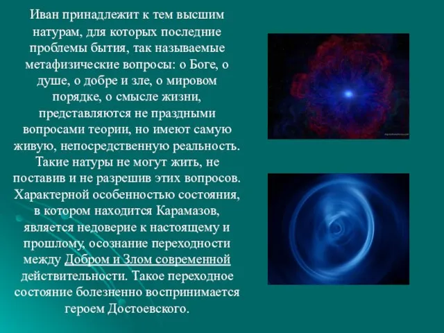 Иван принадлежит к тем высшим натурам, для которых последние проблемы бытия, так