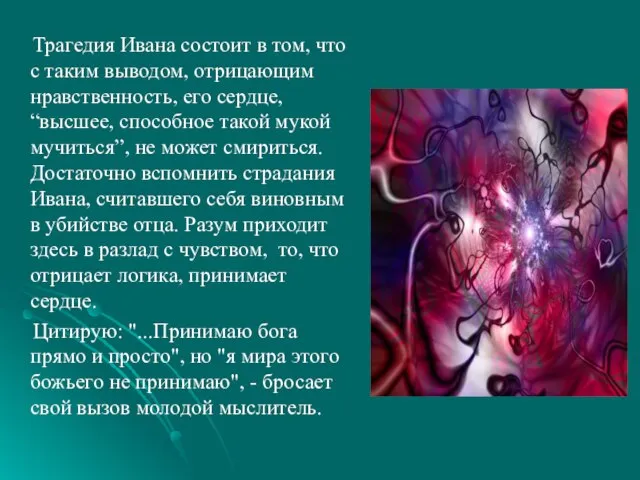 Трагедия Ивана состоит в том, что с таким выводом, отрицающим нравственность, его