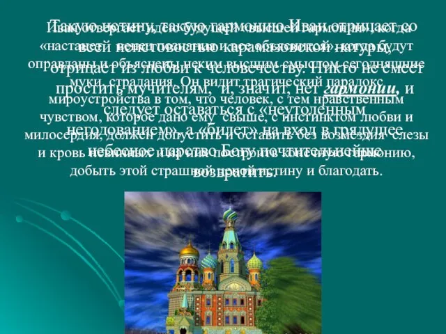 Иван отвергает идею будущей «высшей гармонии», когда «настанет венец познания и все