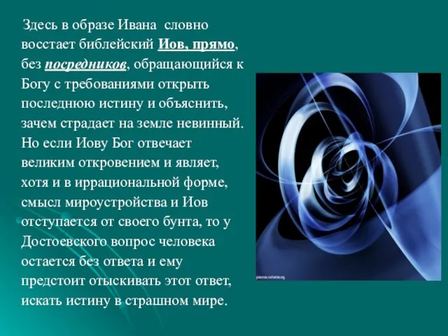 Здесь в образе Ивана словно восстает библейский Иов, прямо, без посредников, обращающийся