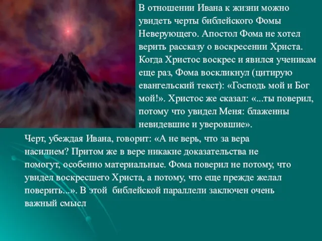 В отношении Ивана к жизни можно увидеть черты библейского Фомы Неверующего. Апостол