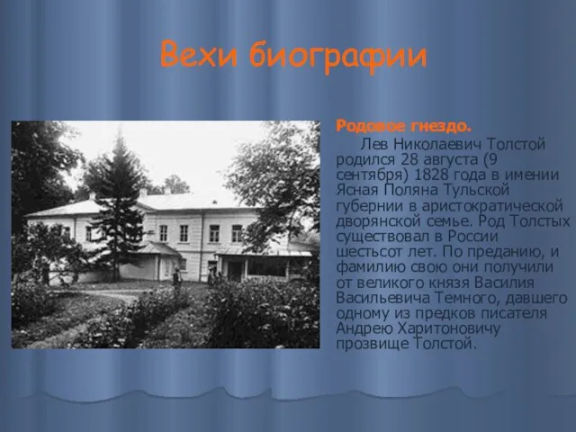 Вехи биографии Родовое гнездо. Лев Николаевич Толстой родился 28 августа (9 сентября)