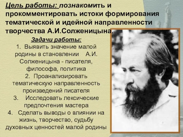 Цель работы: познакомить и прокомментировать истоки формирования тематической и идейной направленности творчества