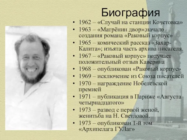 Биография 1962 – «Случай на станции Кочетовка» 1963 – «Матрёнин двор»;начало создания