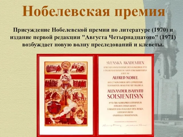 Присуждение Нобелевской премии по литературе (1970) и издание первой редакции "Августа Четырнадцатого"