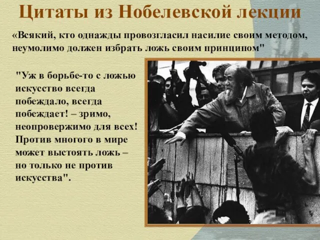 Цитаты из Нобелевской лекции "Уж в борьбе-то с ложью искусство всегда побеждало,