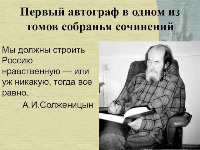 Мы должны строить Россию нравственную — или уж никакую, тогда все равно.