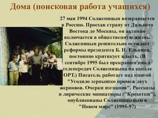 Дома (поисковая работа учащихся) 27 мая 1994 Солженицын возвращается в Россию. Проехав