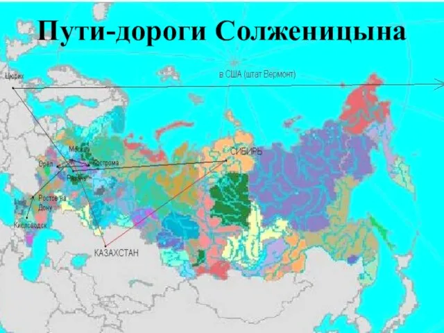 Пути-дороги Солженицына