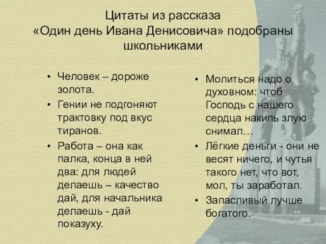 Цитаты из рассказа «Один день Ивана Денисовича» подобраны школьниками Человек – дороже