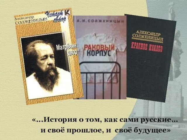 «...История о том, как сами русские… и своё прошлое, и своё будущее»