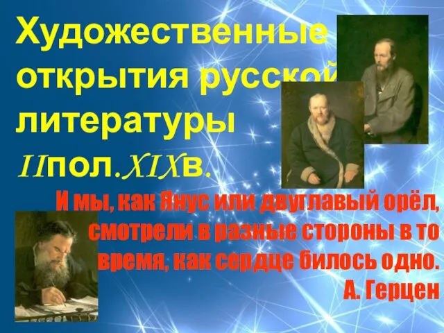 Художественные открытия русской литературы IIпол.XIXв. И мы, как Янус или двуглавый орёл,