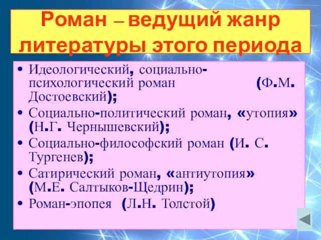 Роман – ведущий жанр литературы этого периода Идеологический, социально-психологический роман (Ф.М. Достоевский);