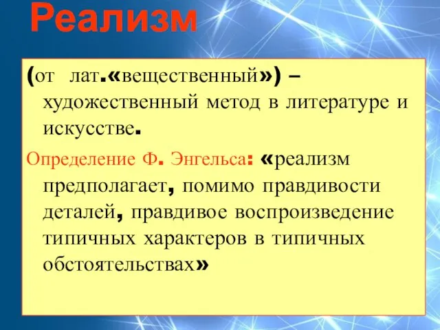 Реализм. (от лат.«вещественный») – художественный метод в литературе и искусстве. Определение Ф.