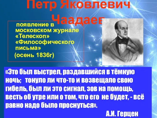 Петр Яковлевич Чаадаев появление в московском журнале «Телескоп» «Философического письма» (осень 1836г)