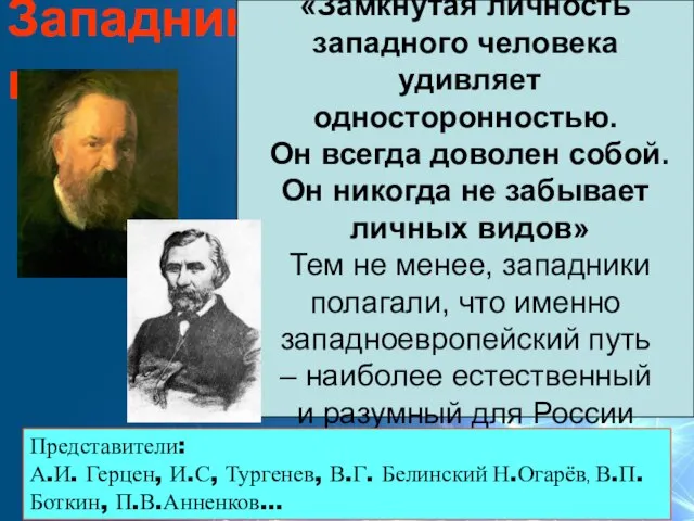 Западники «Замкнутая личность западного человека удивляет односторонностью. Он всегда доволен собой. Он