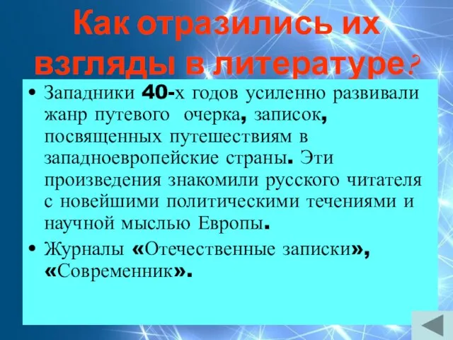 Как отразились их взгляды в литературе? Западники 40-х годов усиленно развивали жанр